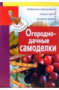 Огородно-дачные самоделки (мяг) - Данилов М.А.