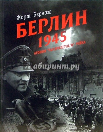 Берлин 1945. Агония "тысячелетнего" рейха