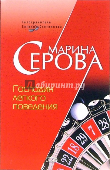 Господин легкого поведения: Повесть