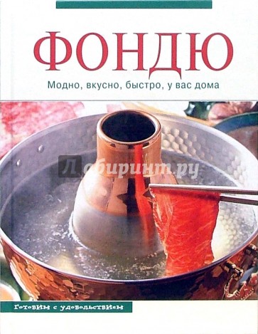 Книга рецептов фондю