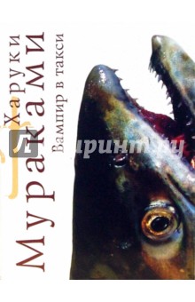 Обложка книги Вампир в такси: Рассказы (мяг), Мураками Харуки