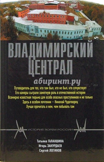 Владимирский централ