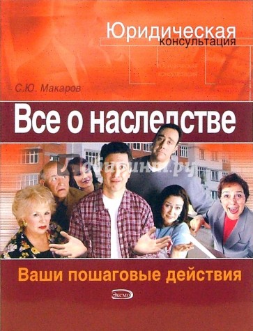 Все о наследстве. Ваши пошаговые действия