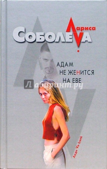 Адам не женится на Еве
