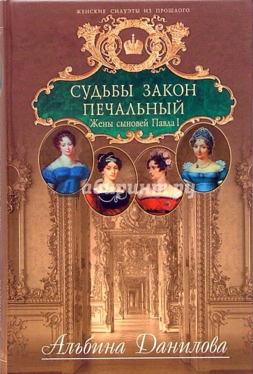 Судьбы закон печальный. Жены сыновей Павла I. Биографические хроники