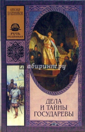 Дела и тайны государевы: Роман