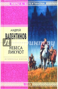 Обложка книги Небеса ликуют: роман, Валентинов Андрей