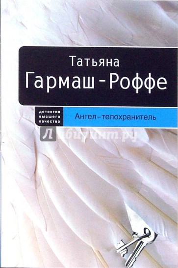 Ангел - телохранитель: Роман (мяг)