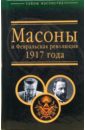 Брачев Виктор, Шубин Александр Владленович Масоны и Февральская революция 1917 года