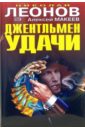 Джентльмен удачи. Оборотни в погонах: Повести - Леонов Николай Иванович