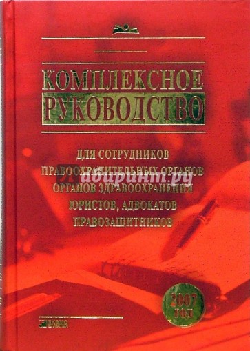 Комплексное руководство для сотрудников правоохранительных органов, органов здравоохранения