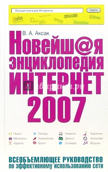 Новейшая энциклопедия Интернет 2007