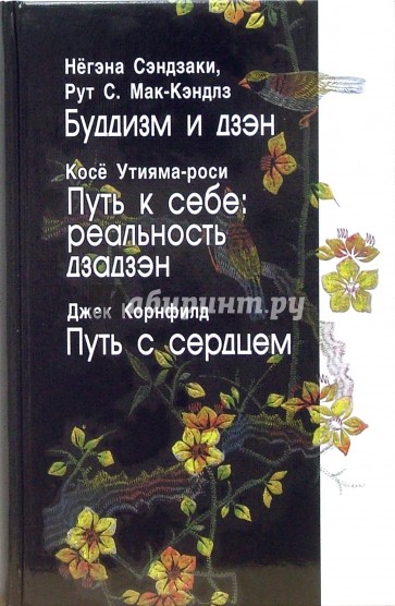 Буддизм и дзэн. Путь к себе: реальность дзадзэн. Путь с сердцем