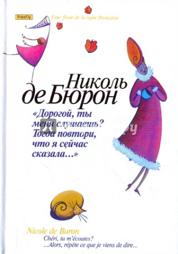 Дорогой, ты меня слушаешь? Тогда повтори, что я сейчас сказала...