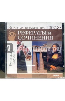 Золотая коллекция 2007. Рефераты и сочинения. Культура и искусство (CDpc).
