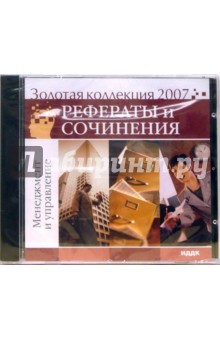 Золотая коллекция 2007. Рефераты и сочинения. Менеджмент и управление (CDpc).