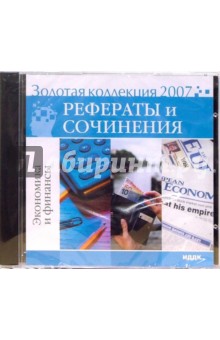 Золотая коллекция 2007. Рефераты и сочинения. Экономика и финансы (CD).