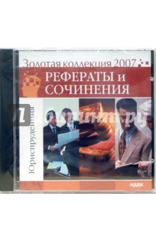 Золотая коллекция 2007. Рефераты и сочинения. Юриспруденция (CDpc).