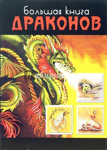 Большая книга драконов