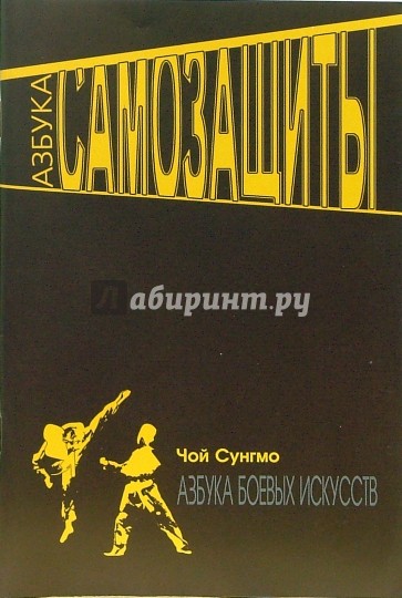 Азбука самозащиты