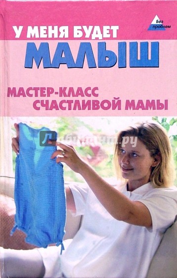 У меня будет малыш. Мастер-класс счастливой мамы