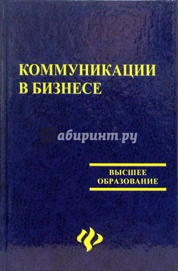 Коммуникации в бизнесе