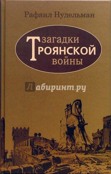 Загадки Троянской войны