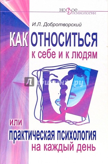 Как относиться к себе и к людям, или Практическая психология на каждый день