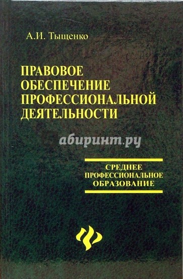 Правовое обеспечение профессиональной деятельности: учебник