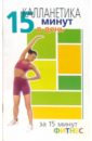 Калланетика: 15 минут в день - Томпсон Ванесса