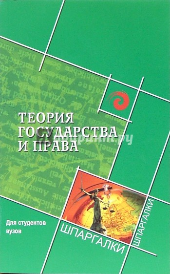Теория государства и права для студентов вузов