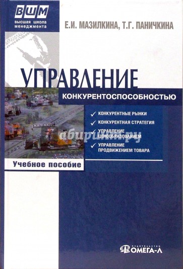 Управление конкурентоспособностью: учебное пособие