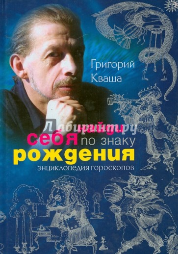 Найди себя по знаку рождения. Энциклопедия гороскопов