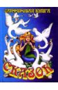 Сапфировая книга сказок (Гуси-лебеди) сапфировая книга сказок громовержец