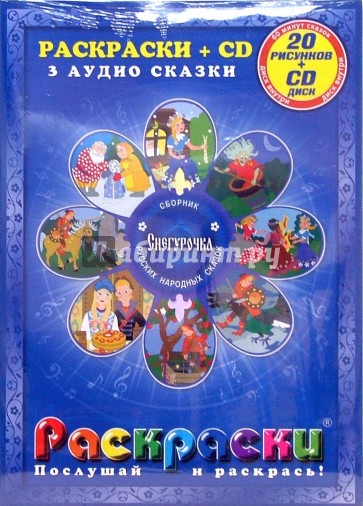 Снегурочка: Сборник русских народных сказок: Раскраски + CD