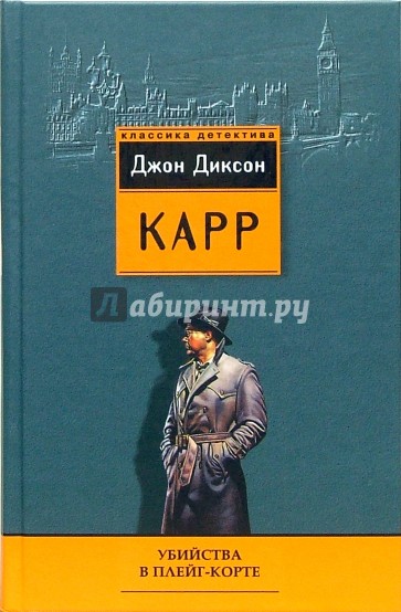 Убийства в Плейг-Корте: Детективные романы