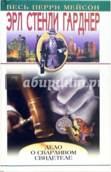 Обложка книги Дело о сварливом свидетеле: Детективные романы, Гарднер Эрл Стенли