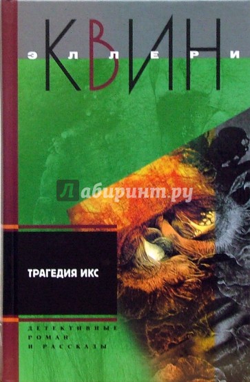 Трагедия Икс