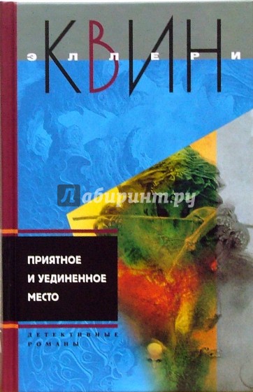 Приятное и уединенное место