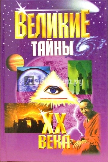 Великие тайны ХХ века