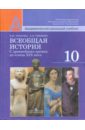 Всеобщая история: с древнейших времен до конца XIX века. 10 класс. Учебник. Базовый и профил. уровни - Уколова Виктория Ивановна, Ревякин Александр Васильевич