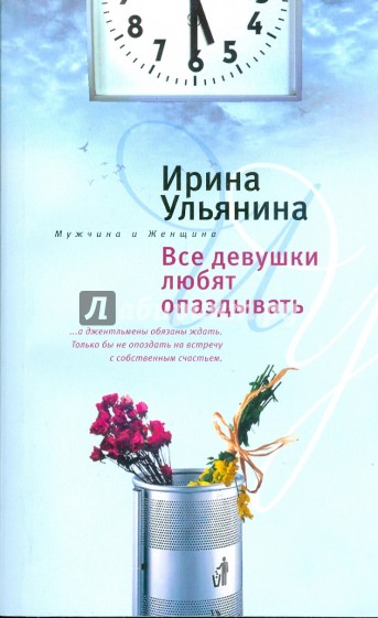 Все девушки любят опаздывать