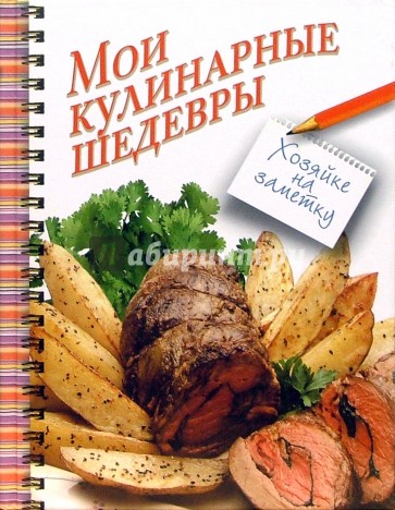 Мои кулинарные шедевры