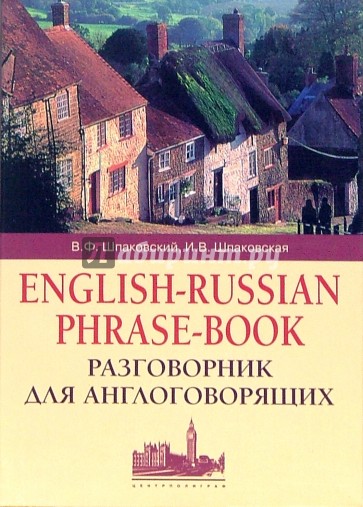 Разговорник для англоговорящих (English-Russian Phrase-book)