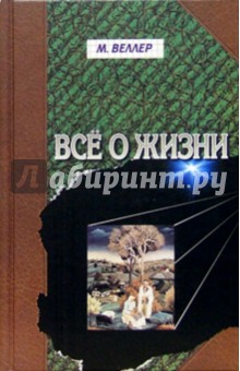Обложка книги Все о жизни, Веллер Михаил Иосифович