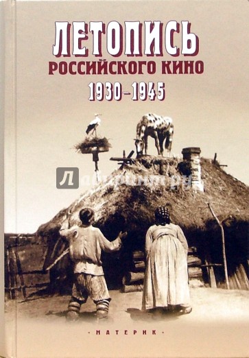 Летопись российского кино. 1930-1945