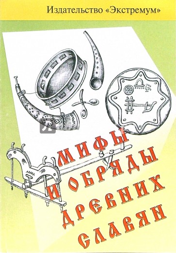 Мифы и обряды древних славян (приложение к материалам мировой художественной культуры 7-8 классы)