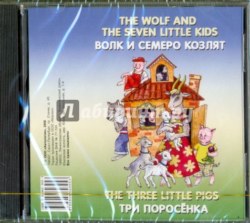 Волк и семеро козлят (The wolf and the seven little kids).Три поросенка (The three little pigs) CD