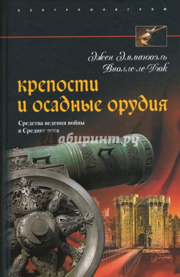 Крепости и осадные орудия. Средства ведения войны в Средние века