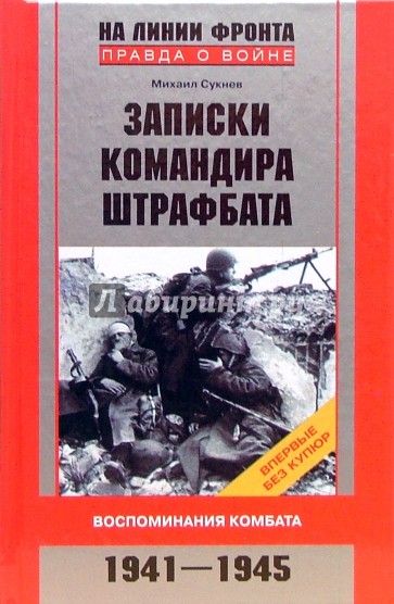 Записки командира штрафбата. Воспоминания комбата. 1941-1945